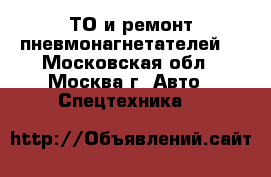 ТО и ремонт пневмонагнетателей. - Московская обл., Москва г. Авто » Спецтехника   